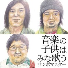 新作「音楽の子供はみな歌う」（写真）を引っさげてサンボマスターが登場。