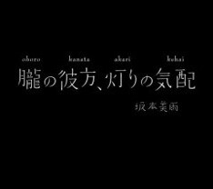 写真は最新ミニアルバム「朧の彼方、灯りの気配」。ミト（クラムボン）、オオヤユウスケ（Polaris）などがレコーディングに参加している。