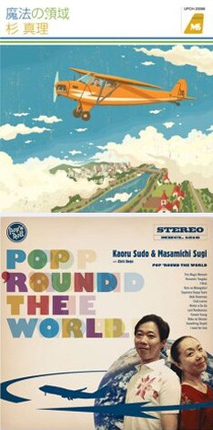 写真下は昨年11月、同じく30周年企画としてリリースされた須藤薫＆杉真理の「POP’ROUND THE WORLD」。