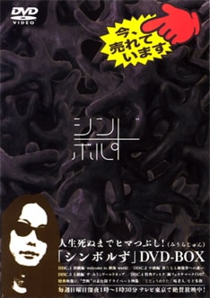 水中、それは苦しいの演奏による「じじょうのうた」が毎週オンエアされているテレビ東京「シンボルず」が、DVDとして1月30日に発売。