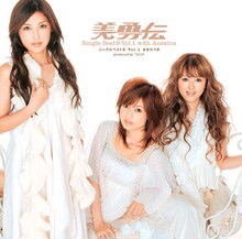 昨年11月に発表されたベストアルバム「美勇伝 シングルベスト9 Vol.1 おまけつき」（写真）に続くラストアイテムにも期待したいところ。