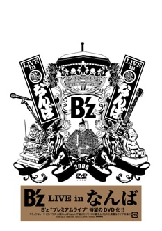 20年目のアニバーサリーイヤーを迎えたB'z。今年は例年以上にアグレッシブな活躍を見せてくれそうだ（写真は2月20日発売のライブDVD「B'z LIVE inなんば」）。