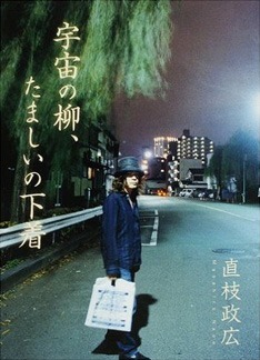 ロックファン必読の名著「宇宙の柳、たましいの下着」。島倉千代子からニール・ヤングまで、彼の幅広い音楽的嗜好が窺える一冊だ。