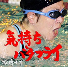 インパクトのあるジャケットが秀逸な松崎ナオの最新作「気持ちバタフライ」。