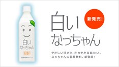 「なっちゃん」は今年で誕生10周年。これを記念した特設サイトもオープンしている。