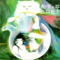 写真は1999年にリイシューされた2in1アルバム「胎児の夢 & 蝶のすむ部屋」のジャケット。オリジナルはそれぞれ1977年と1978年に発表された。