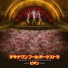 写真は昨年3月にリリースされたアルバム「オキナワン フール オーケストラ」。