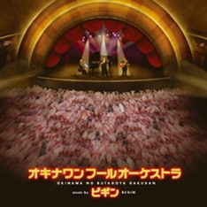 写真は昨年3月にリリースされたアルバム「オキナワン フール オーケストラ」。