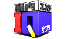 「IQサプリ」は伊東四朗、中野美奈子アナウンサーが司会を務める人気番組。