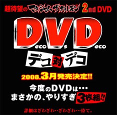トータル7時間を超える驚異的なサイズながら、4890円という低価格でリリースされる本作。ちなみに、Disc3のオープニングには「DVDを見る為の試練（いやがらせ）」が収録されているとのことだ。