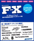 福岡フェス「F-X」今年は初夏の海辺で開催