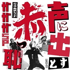 写真は明日2月5日にリリースされる待望のニューアルバム「声に出すと赤っ恥」。