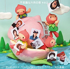 写真はオムニバスCD「不思議な六月の夜　その２」。ベイビー＆サード・クラスの共演作「恋かしら2006（ボーカル新録バージョン）」を収録。
