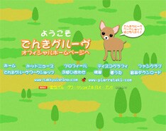 以前の黒を基調としたクールなデザインは見る影もなくなった「でんきグルーヴ」オフィシャルサイト。