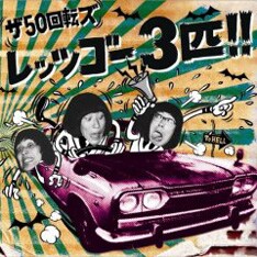 写真はザ50回転ズの最新ミニアルバム「レッツゴー3匹!!」。