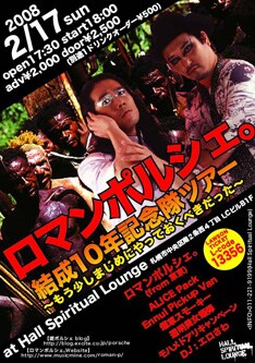 2月17日には札幌・HALL SPILITUAL LOUNGEにて「ロマンポルシェ。結成10年記念隊ツアー～もう少しまじめにやっておくべきだった～」が行われる。