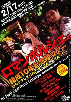 2月17日には札幌・HALL SPILITUAL LOUNGEにて「ロマンポルシェ。結成10年記念隊ツアー～もう少しまじめにやっておくべきだった～」が行われる。