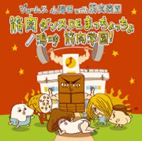 子供たちに大人気の番組テーマソング2曲がついにCD化。