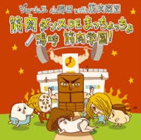 子供たちに大人気の番組テーマソング2曲がついにCD化。