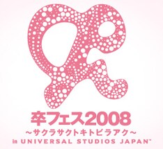 フェス前後の日にUSJをおトクに楽しめるチケットが付いた「卒フェスセットパス」も発売。卒業旅行にぴったりのイベントと言えそうだ。