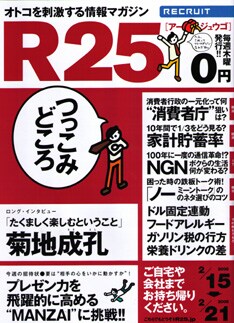 このインタビューはフリーペーパー「R25」のみならず、WEB版「R25.jp」でも読むことができる。