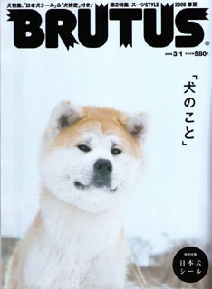 表紙を飾るのは秋田犬の「翔子」。綴じ込み付録は和犬マニアにはたまらない「日本犬シール」。