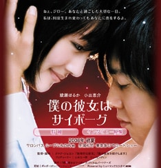 「僕の彼女はサイボーグ」は、可憐だけどパワフルすぎる"彼女"とちょっと頼りない"僕"の、ピュアでせつないラブストーリー。2008年初夏のロードショー。