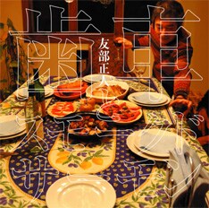 写真が「歯車とスモークド・サーモン」のジャケット。前作「Speak Japanese,Amarican」以来約2年半ぶりのリリースとなる。