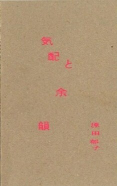 シンプルながら強烈に"気配と余韻"を感じさせてくれるブックCD表紙デザイン。