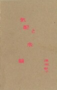 シンプルながら強烈に"気配と余韻"を感じさせてくれるブックCD表紙デザイン。