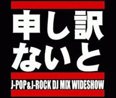 現在ブレイク中のPerfumeを早い段階からプッシュしていた「申し訳ナイタズ」。彼らのDJプレイはTBSラジオ「ライムスター宇多丸のウィークエンド・シャッフル」で毎週聴くことができる。