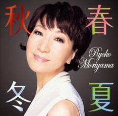 森山良子がポルノ、一青窈、直太朗などJ-POPをカバー - 音楽ナタリー
