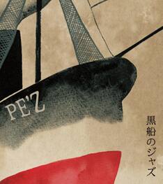 あっぱ、黒船のジャズ、PE'Z REALIVE～節 FUSHI～、ギャロップ PE'Z×ヴィレヴァン限定アルバム、明日リリース - 音楽ナタリー
