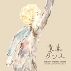 マツケンから電気まで!あの名曲がボサノバで蘇る