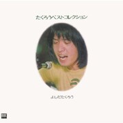 吉田拓郎の初期曲を網羅した幻のベストが初CD化