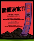 10-FEET主催フェス「京都大作戦2008」開催決定 - 音楽ナタリー