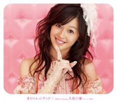 写真は月島きらりの2ndアルバム「きらりん☆ランド」。ちなみに吉川友は、モーニング娘。8期オーディションで最終選考に残った経歴を持つ。