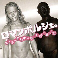 ロマンポルシェ。待望のベストアルバム「もう少しまじめにやっておくべきだった」は3月26日リリース。