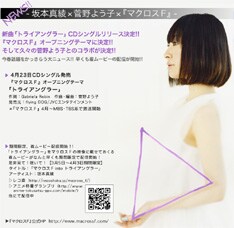 ちなみに「マクロスF」のエンディングテーマは、劇場アニメ「超時空要塞マクロス 愛・おぼえていますか」の主題歌を声優の中島愛がカバーしたもの。アニメファンにとってはこちらも気になる1曲となりそうだ。