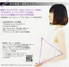 ちなみに「マクロスF」のエンディングテーマは、劇場アニメ「超時空要塞マクロス 愛・おぼえていますか」の主題歌を声優の中島愛がカバーしたもの。アニメファンにとってはこちらも気になる1曲となりそうだ。