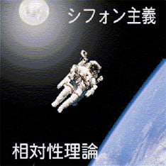 相対性理論の「シフォン主義」がリマスター全国流通 - 音楽ナタリー