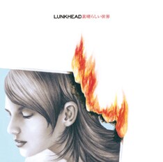 写真は4月2日のシングル「素晴らしい世界」のジャケット写真。氷見こずえの個性的なタッチが作品に彩りを添える。