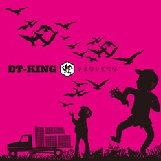 Et King 話題曲をcd化 初のワンマンツアー開催 音楽ナタリー