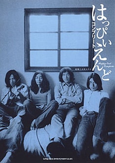 はっぴいえんどの残したオリジナルアルバム3作は、現在iTunesStoreにて配信されている。