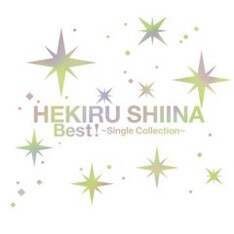 声優のみならず歌手としても精力的に活動を続ける彼女。本人セレクションのベスト盤は、長年のファンはもちろん、シンガーとしての彼女の作品に初めてふれる人にもオススメだ。