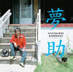 写真は2006年リリースの「夢助」。紙ジャケ再発売直前の4月27日には「ARABAKI ROCK FEST.08」への出演も決定している。