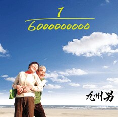 写真は「1/6000000000 feat. C&K」。2月20日付のレコ直の着うたフル週間ランキングで初登場2位を記録。またiTunes Storeのレゲエチャートで連日1位をキープ中。