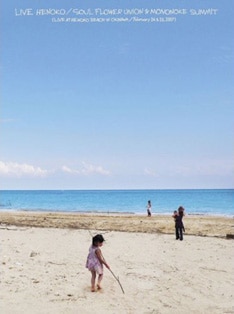 写真は昨年2月に沖縄・辺野古ビーチで行われた「Peace Music Festa! 辺野古'07」での、ソウル・フラワー・ユニオン＆モノノケ・サミットのライブを収めたDVD「ライブ辺野古」。