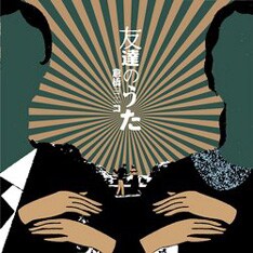 4月には3本のイベントへの出演が決定している。いち早く新曲を楽しめるチャンスとなりそうだ（写真はシングル「友達のうた」）。