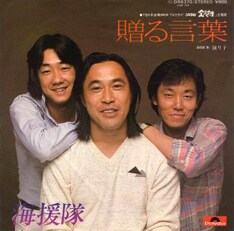 半年間にわたる「金八先生」第8シーズンを終えたばかりの武田鉄矢は海援隊として登場。